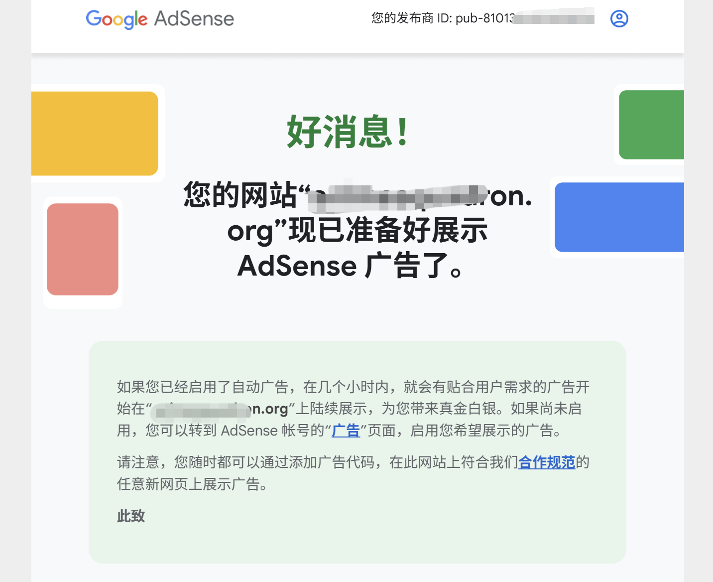 原帖已打码的 Google AdSense 通知:网站已准备好展示广告